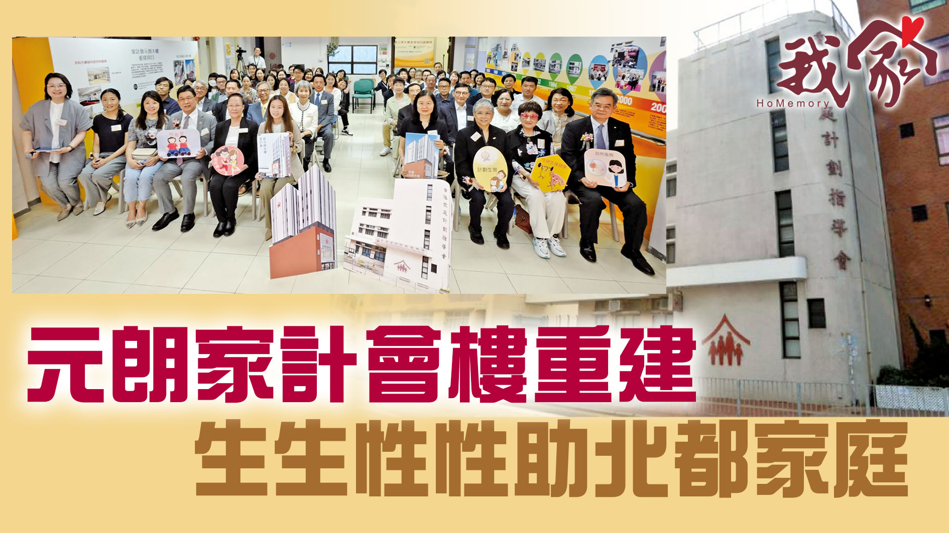(屯門元朗)元朗家計會樓重建   生生性性助北都家庭